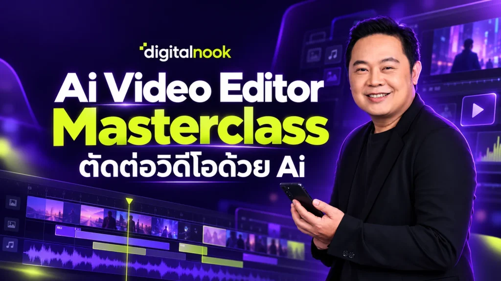 มาสเตอร์คลาสตัดต่อวิดีโอด้วย Ai